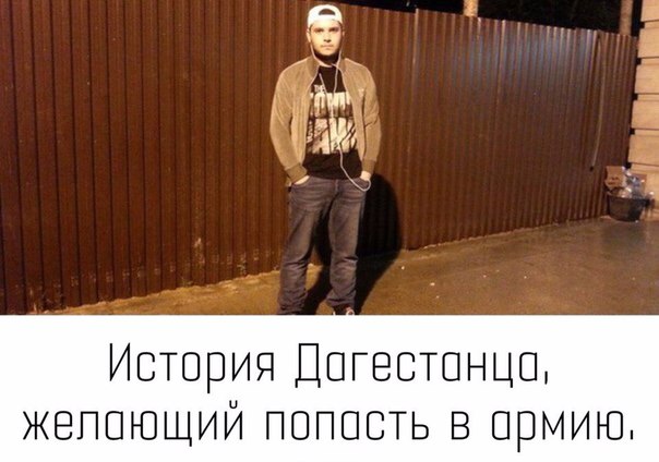 История дагестанца, который очень хотел в армию