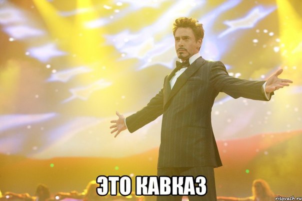 Это Кавказ!