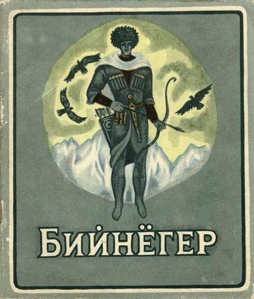 Бийнёгер — древняя карачаево-балкарская легенда