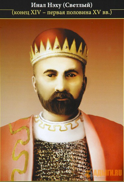 Инал Великий и Абхазия