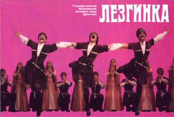 Легендарный ансамбль танца Дагестана