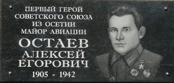 Первый осетин – Герой Советского Союза