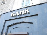 Эксперты прогнозируют активность грузинских банков. 21075.jpeg