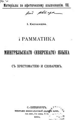 Немного о мегрельском языке