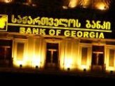 Чистая прибыль "Банка Грузии" в I квартале 2011 года выросла в 2,5 раза. 16114.jpeg