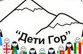  Дети гор  идут искать пропавших на Кавказе