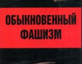 Хроника войны. Обыкновенный фашизм. 20512.jpeg