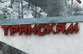 Транскам приводит в порядок Россия 