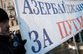  АзерРос  и все-все-все
