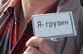 Грузин в России - отныне не грузин?