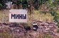 Минная чеченская рулетка