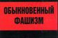 Хроника войны. Обыкновенный фашизм