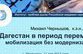 Дагестан: мобилизация без модернизации