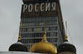 Забыть о России