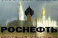 Кадыров грозит  Роснефти  Путиным