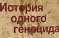 Саакашвили ведал, что творил