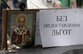 Власти добиваются индульгенции
