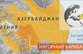 Азербайджан и Армения договорились о Карабахе