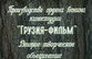  Сны о Грузии  в Московском доме кино
